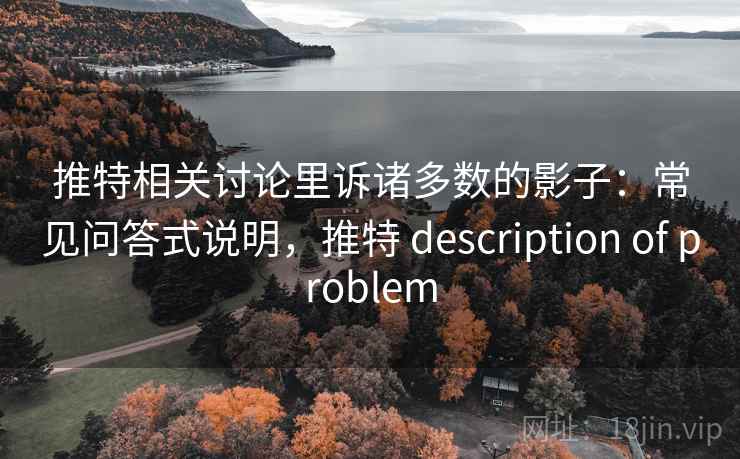 推特相关讨论里诉诸多数的影子：常见问答式说明，推特 description of problem