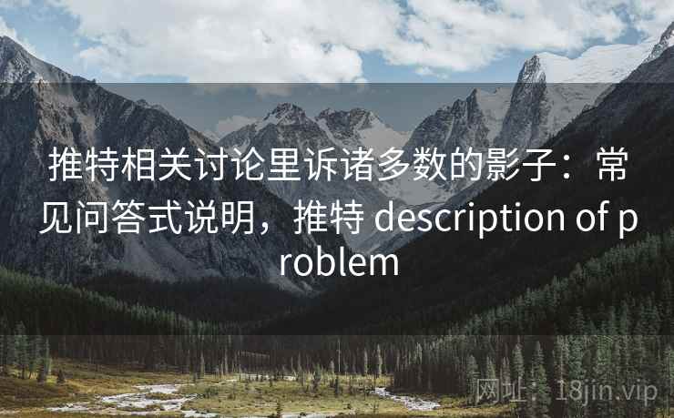推特相关讨论里诉诸多数的影子：常见问答式说明，推特 description of problem