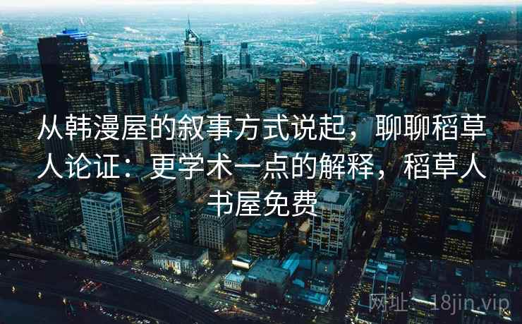 从韩漫屋的叙事方式说起,聊聊稻草人论证:更学术一点的解释,稻草人书屋免费 从韩漫屋的叙事方式说起,聊聊稻草人论证:更学术一点的解释,稻草人书屋免费