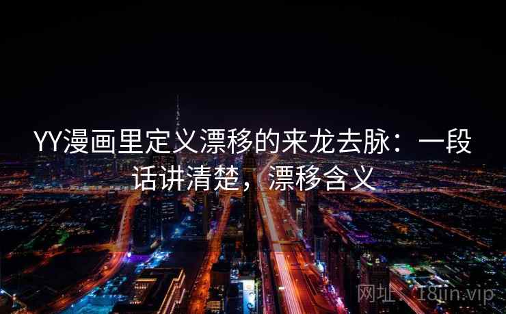 YY漫画里定义漂移的来龙去脉：一段话讲清楚，漂移含义