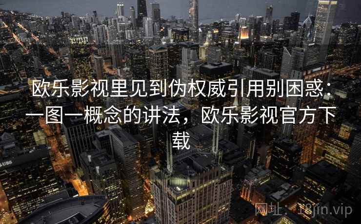 欧乐影视里见到伪权威引用别困惑：一图一概念的讲法，欧乐影视官方下载