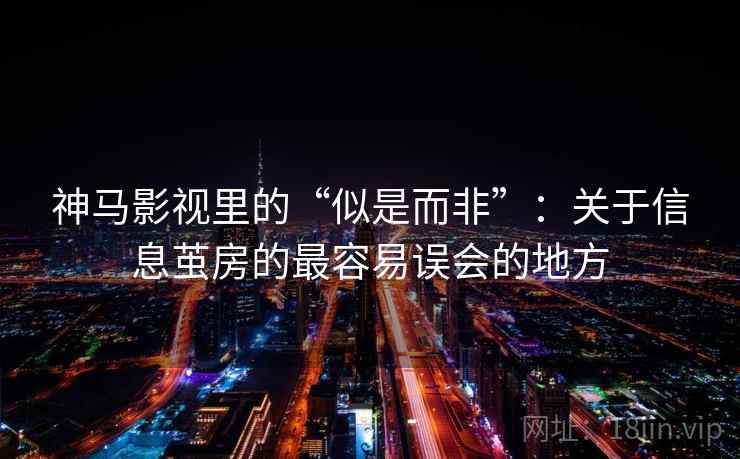 神马影视里的“似是而非”：关于信息茧房的最容易误会的地方