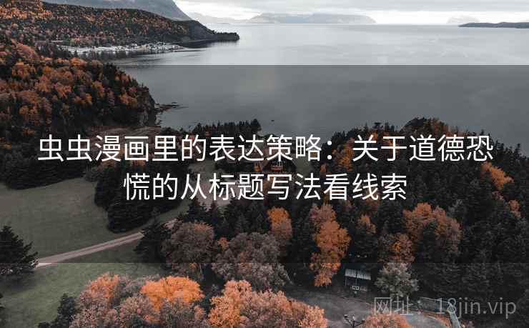 虫虫漫画里的表达策略：关于道德恐慌的从标题写法看线索