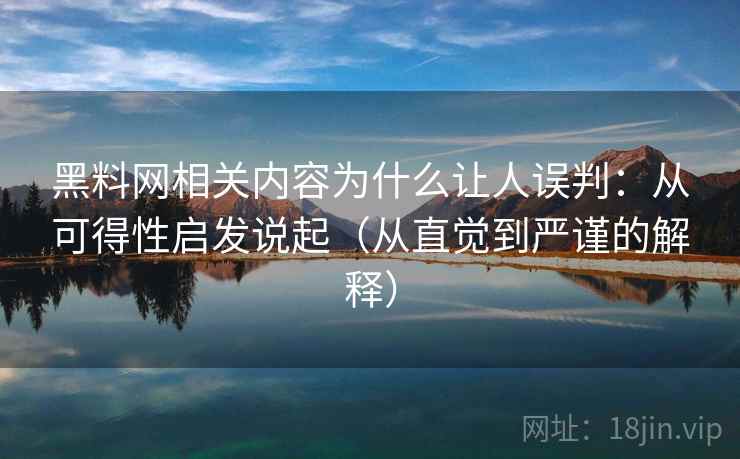 黑料网相关内容为什么让人误判：从可得性启发说起（从直觉到严谨的解释）