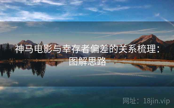 神马电影与幸存者偏差的关系梳理：图解思路