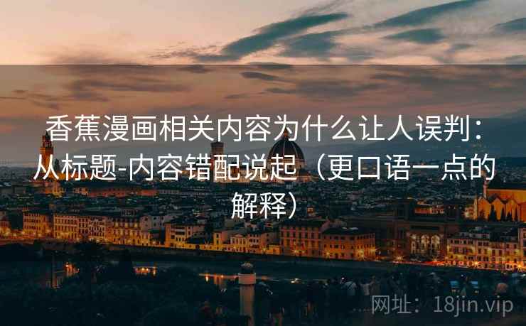 香蕉漫画相关内容为什么让人误判：从标题-内容错配说起（更口语一点的解释）