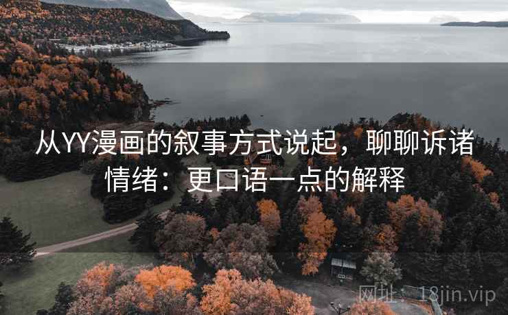 从YY漫画的叙事方式说起，聊聊诉诸情绪：更口语一点的解释