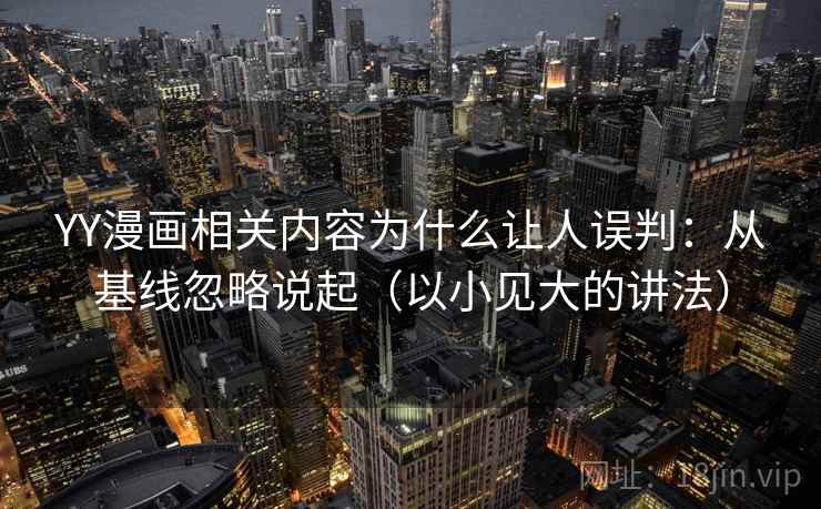 YY漫画相关内容为什么让人误判：从基线忽略说起（以小见大的讲法）