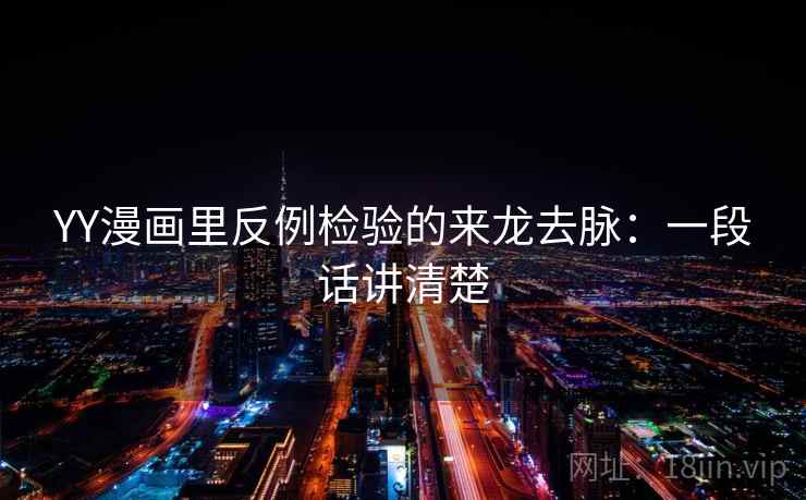 YY漫画里反例检验的来龙去脉:一段话讲清楚 YY漫画里反例检验的来龙去脉:一段话讲清楚