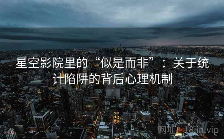 星空影院里的“似是而非”：关于统计陷阱的背后心理机制