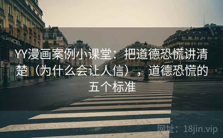 YY漫画案例小课堂:把道德恐慌讲清楚(为什么会让人信),道德恐慌的五个标准 YY漫画案例小课堂:把道德恐慌讲清楚(为什么会让人信),道德恐慌的五个标准