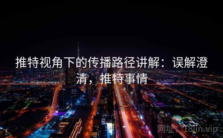 推特视角下的传播路径讲解:误解澄清,推特事情 推特视角下的传播路径讲解:误解澄清,推特事情