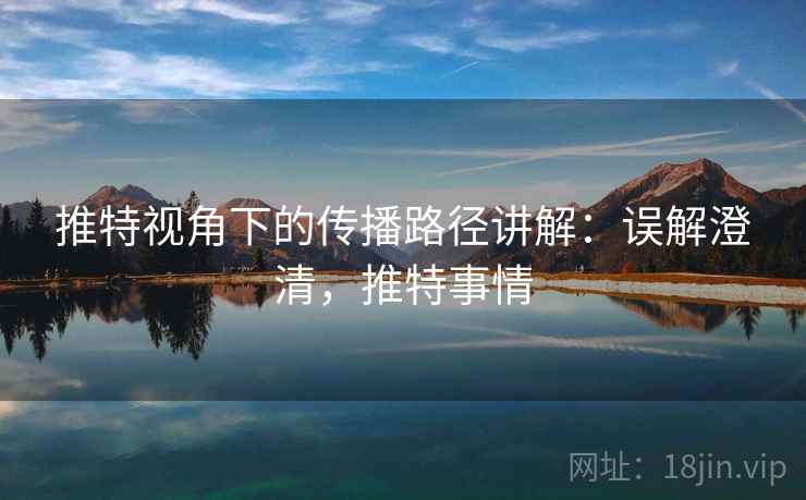推特视角下的传播路径讲解:误解澄清,推特事情 推特视角下的传播路径讲解:误解澄清,推特事情