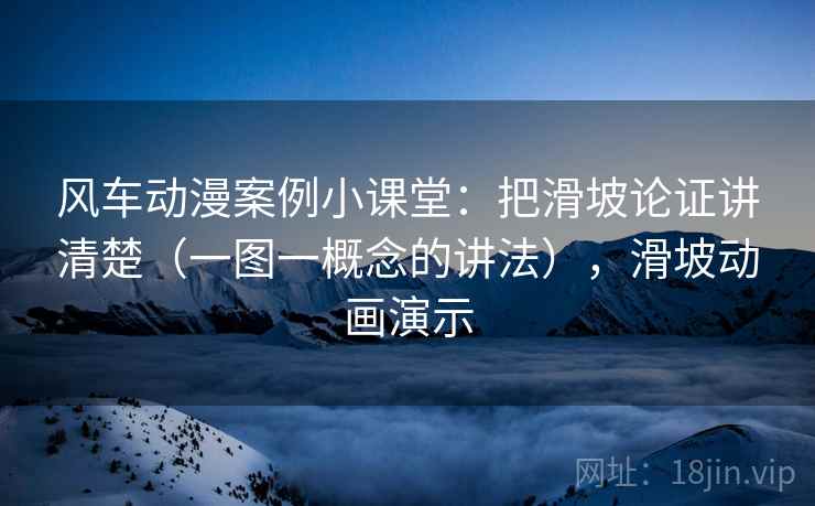 风车动漫案例小课堂:把滑坡论证讲清楚(一图一概念的讲法),滑坡动画演示 风车动漫案例小课堂:把滑坡论证讲清楚(一图一概念的讲法),滑坡动画演示