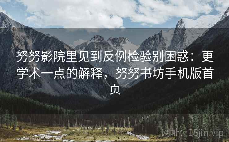 努努影院里见到反例检验别困惑：更学术一点的解释，努努书坊手机版首页