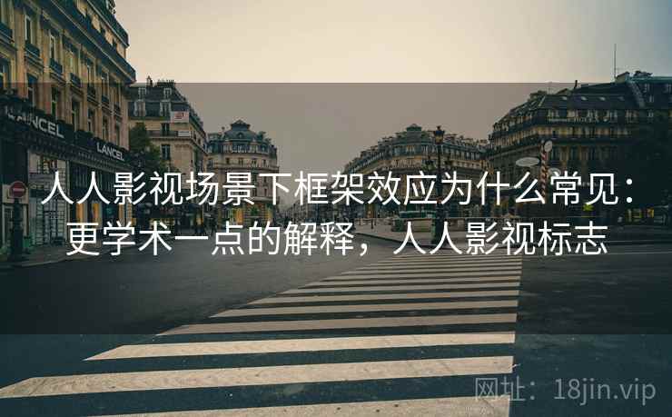 人人影视场景下框架效应为什么常见:更学术一点的解释,人人影视标志 人人影视场景下框架效应为什么常见:更学术一点的解释,人人影视标志