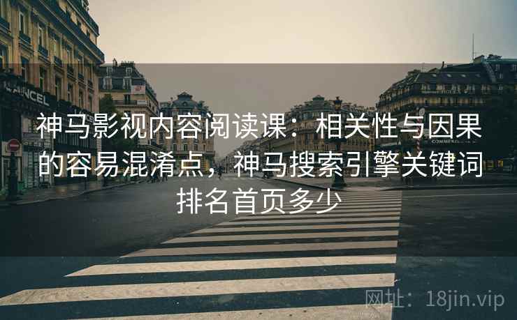 神马影视内容阅读课:相关性与因果的容易混淆点,神马搜索引擎关键词排名首页多少 神马影视内容阅读课:相关性与因果的容易混淆点,神马搜索引擎关键词排名首页多少