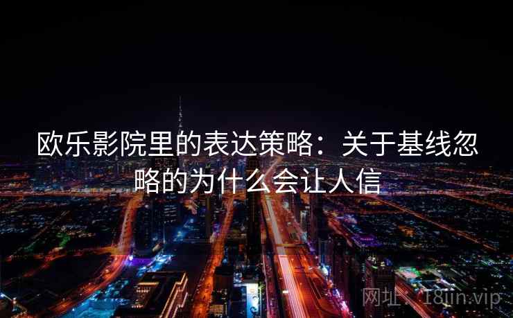 欧乐影院里的表达策略：关于基线忽略的为什么会让人信