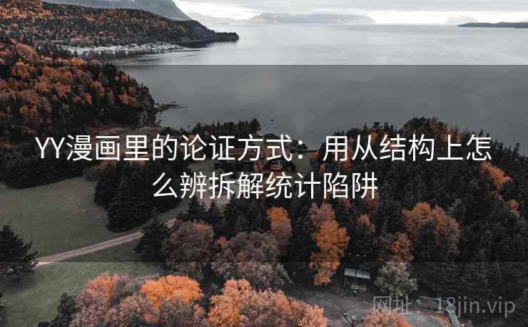 YY漫画里的论证方式：用从结构上怎么辨拆解统计陷阱