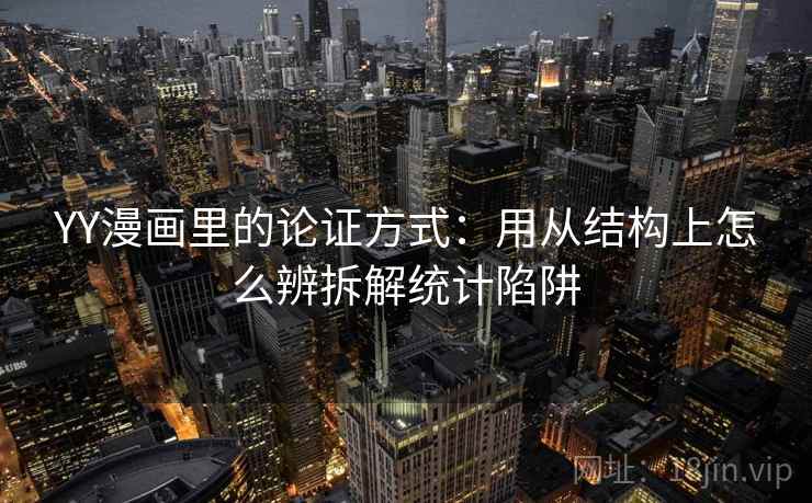YY漫画里的论证方式：用从结构上怎么辨拆解统计陷阱